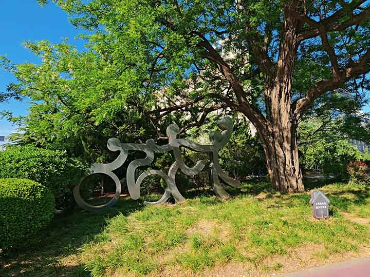 大连中山公园