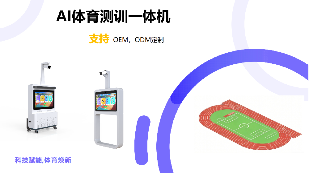 AI体育测训一体机